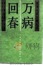 万病回春（1993 PDF版）