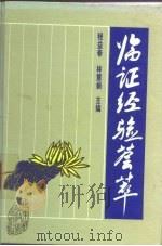 临证经验荟萃（1995 PDF版）