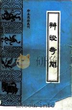 辨证奇闻（1993 PDF版）