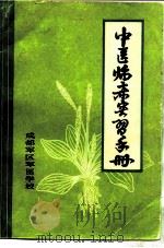 中医临床实习手册 1979 PDF电子版封面 成都军区军医学校编写