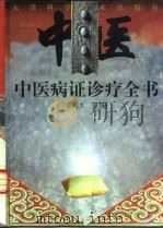 中医病证诊疗全书（1999 PDF版）