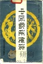 中医临证便读（1989 PDF版）