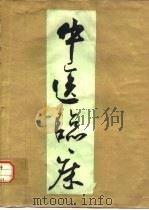中医临床  3（1977 PDF版）