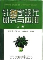 针灸学现代研究与应用  上（1998 PDF版）