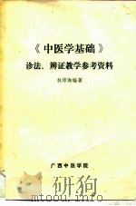 《中医学基础》诊法、辨证教学参考资料 1980 PDF电子版封面 林沛湘编著