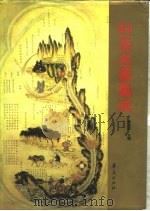 针灸名著集成（1996 PDF版）
