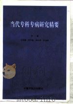 当代专科专病研究精要 1997 PDF电子版封面 7800896927 李俊德主编;中国中医药学会编