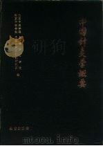 中国针灸学概要（1986 PDF版）