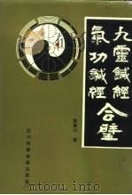 九灵针经  气功针经合璧（1993 PDF版）