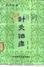 针灸治痛 1987 PDF电子版封面 7502300902 贺普仁编著