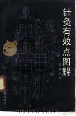 针灸有效点图解（1991 PDF版）