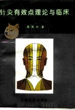 针灸有效点理论与临床 1995 PDF电子版封面 7117023392 郭效宗著
