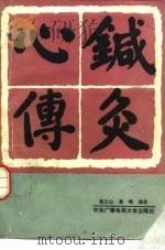 针灸心传 1993 PDF电子版封面 7304008032 高立山,高峰编著
