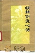 经络针灸心法（1979 PDF版）