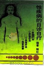 性疾病的自诊自疗（1996 PDF版）