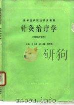 针灸治疗学（1985 PDF版）