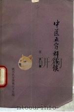 中医五官科浅谈（ PDF版）