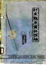 针灸临床资料汇编（ PDF版）