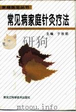 常见病家庭针灸疗法（1997 PDF版）