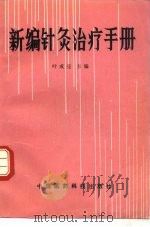 新编针灸治疗手册（1991 PDF版）