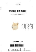 石学敏针灸临证集验（1990 PDF版）