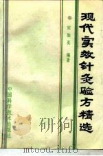 现代实效针灸验方精选 1992 PDF电子版封面 750460688X 宋如英编著
