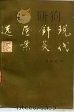 现代针灸医案选（1985 PDF版）