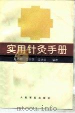 实用针灸手册（1995 PDF版）