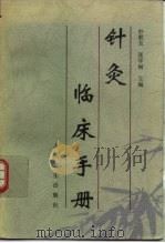 针灸临床手册（1996 PDF版）