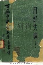 月经失调 1984 PDF电子版封面 14048·4554 王锡贞著