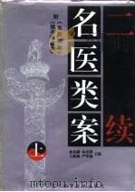 二续名医类案 1996 PDF电子版封面 7538123725 鲁兆麟等主编