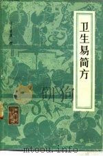 卫生易简方 1984 PDF电子版封面 14048·4569 (明)胡濙撰