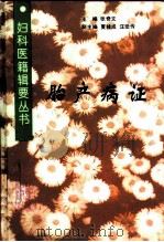 胎产病证 1995 PDF电子版封面 7117022140 张奇文主编