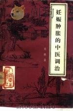 妊娠肿胀的中医调治 1985 PDF电子版封面 14048·5073 吴熙著