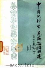 中医儿科常见证治概述（1984年06月第1版 PDF版）