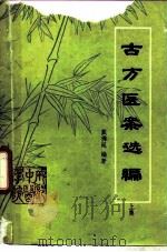 《古方医案选编》  上集（1979年03月 PDF版）