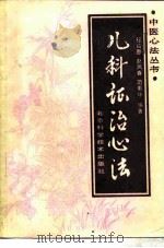 儿科证治心法（1990 PDF版）
