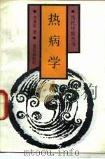 热病学（1990 PDF版）