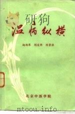温病纵横（ PDF版）