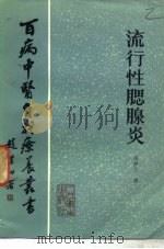 流行性腮腺炎 1984 PDF电子版封面 14048·4668 杨梦兰著