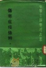 伤寒瘟疫条辨 1986 PDF电子版封面 14048·5238 杨﹋撰;徐国仟点校