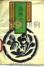 温热求新（1989 PDF版）