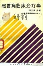感冒病临床治疗学（1994 PDF版）