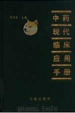 中药现代临床应用手册（1993 PDF版）