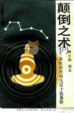 颠倒之术  养生内丹功九层十法真传（1993 PDF版）