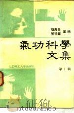 气功科学文集  （第1辑）（1989 PDF版）