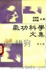 气功科学文集 (第II辑) 1989 PDF电子版封面 胡海昌