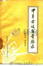 中草药临床实验录（1984 PDF版）