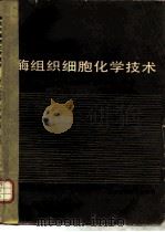 酶组织细胞化学技术（1989 PDF版）