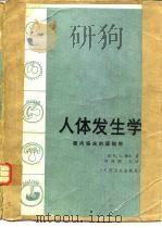 人体发生学  面向临床胚胎学的（1982 PDF版）